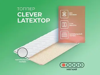 Матрас Clever LatexTop (140х190)