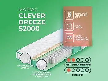 Матрас Clever Breeze S2000